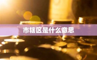 市辖区是什么意思