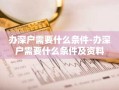 办深户需要什么条件-办深户需要什么条件及资料