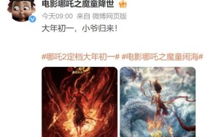 《哪吒之魔童闹海》官宣定档春节档 春节档电影有哪些