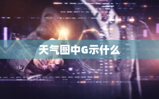 天气图中G示什么