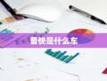 普快是什么车