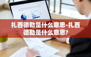 扎西德勒是什么意思-扎西德勒是什么意思?