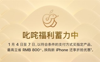 苹果官网降价活动正式开启：买iPhone 16等最高立省800元