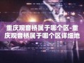 重庆观音桥属于哪个区-重庆观音桥属于哪个区详细地址