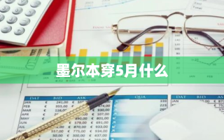 墨尔本穿5月什么