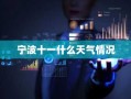 宁波十一什么天气情况