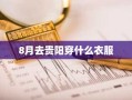 8月去贵阳穿什么衣服