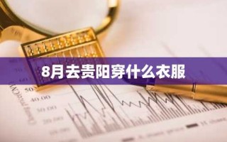 8月去贵阳穿什么衣服