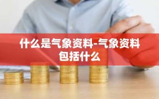 什么是气象资料-气象资料包括什么