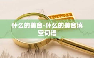 什么的美食-什么的美食填空词语