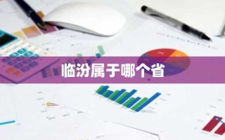 临汾属于哪个省