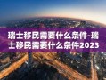 瑞士移民需要什么条件-瑞士移民需要什么条件2023