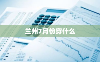 兰州7月份穿什么