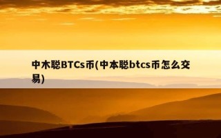 中木聪BTCs币(中本聪btcs币怎么交易)