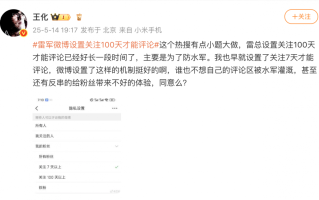 雷军微博限评引发热议