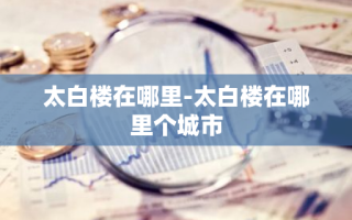 太白楼在哪里-太白楼在哪里个城市