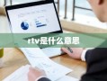 rtv是什么意思
