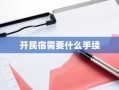 开民宿需要什么手续