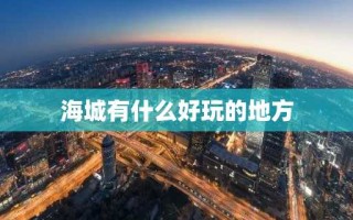 海城有什么好玩的地方