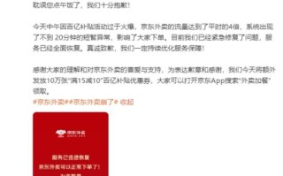 京东外卖系统故障后发放10万张优惠券