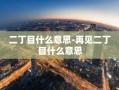 二丁目什么意思-再见二丁目什么意思