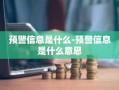 预警信息是什么-预警信息是什么意思