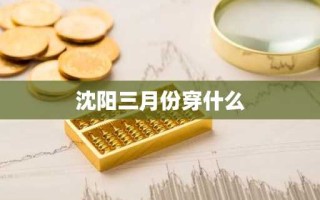 沈阳三月份穿什么