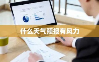 什么天气预报有风力