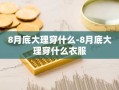 8月底大理穿什么-8月底大理穿什么衣服