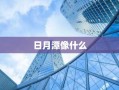 日月潭像什么