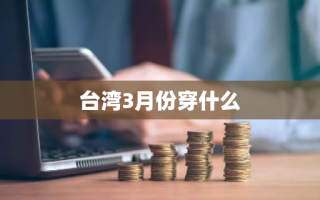 台湾3月份穿什么