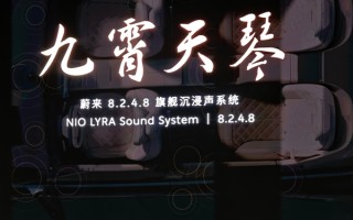 蔚来ET9首发九霄天琴沉浸式音响系统：共35个扬声器