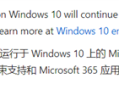 微软向现实低头：悄悄延长Windows 10的Microsoft 365支持