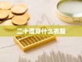 二十度穿什么衣服