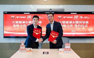 德国诺惠与天猫健康达成战略合作 协同打造品牌市场营销方案