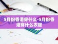 5月份香港穿什么-5月份香港穿什么衣服