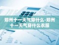 郑州十一天气穿什么-郑州十一天气穿什么衣服
