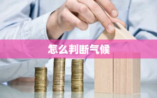 怎么判断气候