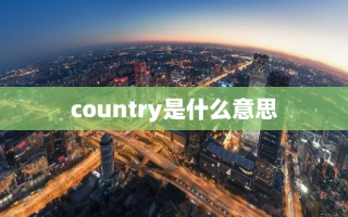 country是什么意思