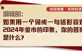 涨跌起伏之间，“黄金热”还会持续吗？