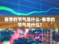 春季的节气是什么-春季的节气是什么?