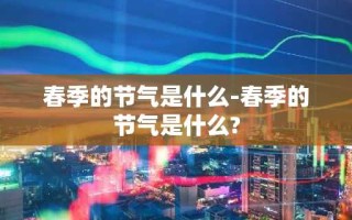 春季的节气是什么-春季的节气是什么?