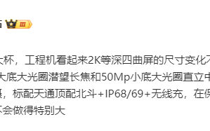 小米15 Ultra将首次用上北斗卫星通信：保持手感电池不会特别大