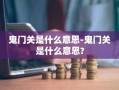 鬼门关是什么意思-鬼门关是什么意思?