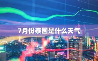 7月份泰国是什么天气