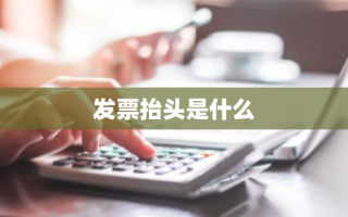 发票抬头是什么