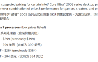 Intel官宣酷睿Ultra 200S降价！Ultra 7 265K/KF比Ultra 5 245K/KF还低