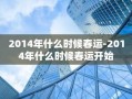 2014年什么时候春运-2014年什么时候春运开始