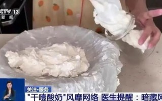 “干噎酸奶”走红网络！医生提醒：暗藏风险