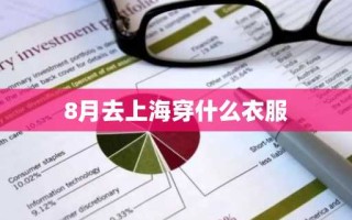 8月去上海穿什么衣服
